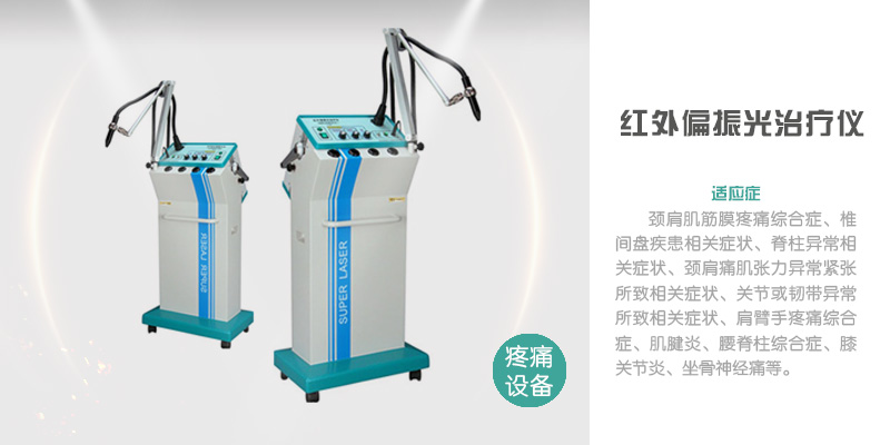 红外偏振光治疗仪