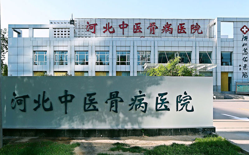 河北中医骨病医院大门