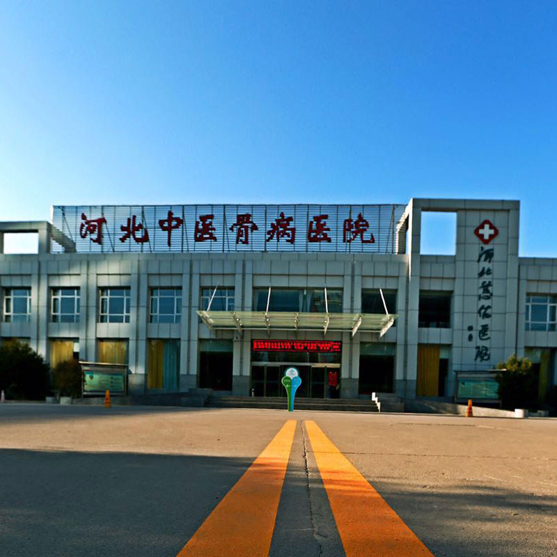 河北中医骨病医院大门