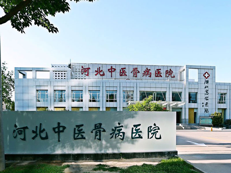 河北中医骨病医院大门