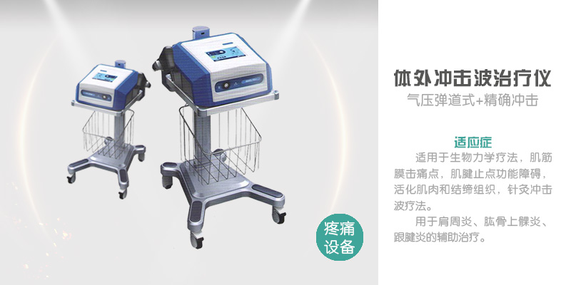 气压弹道式体外冲击波治疗仪
