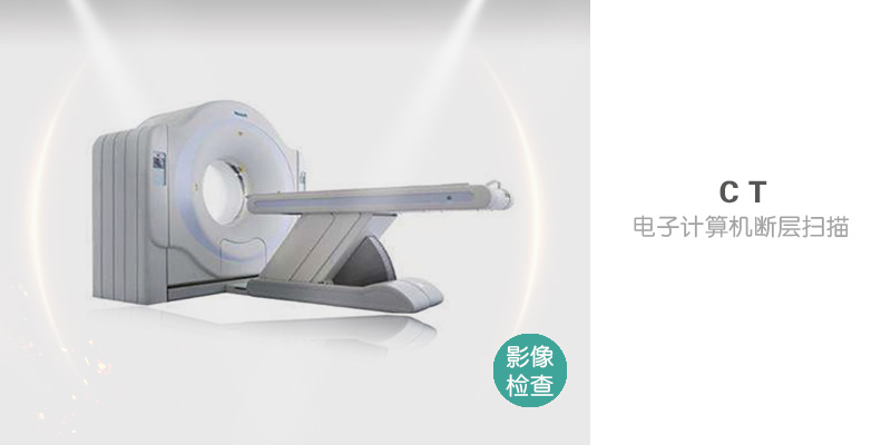 CT--电子计算机断层扫描