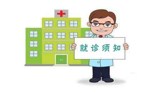 河北中医骨病医院患者须知