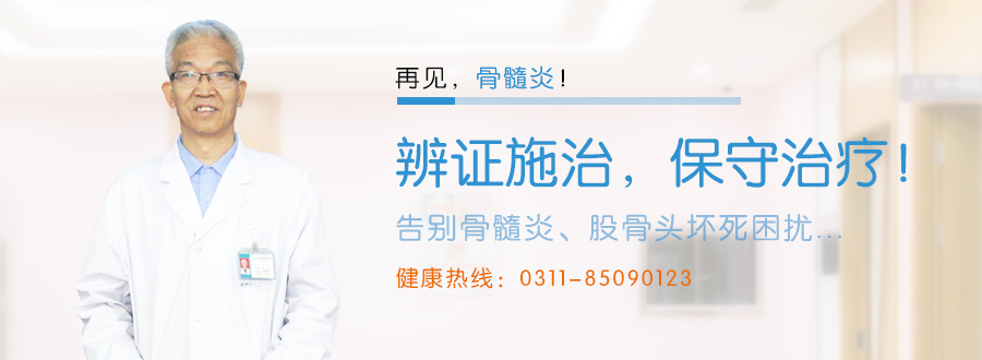 终结骨髓炎股骨头坏死
