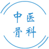 中医骨科
