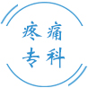 疼痛专科
