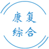 康复综合