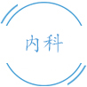 风湿免疫