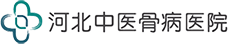 河北中医骨病医院